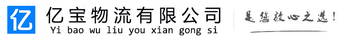 浦口亿宝物流运输公司